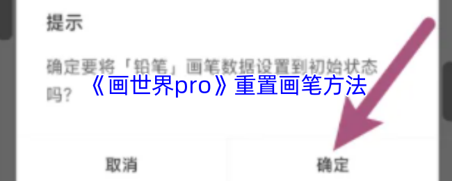 《画世界pro》重置画笔方法