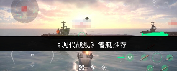 《现代战舰》潜艇推荐