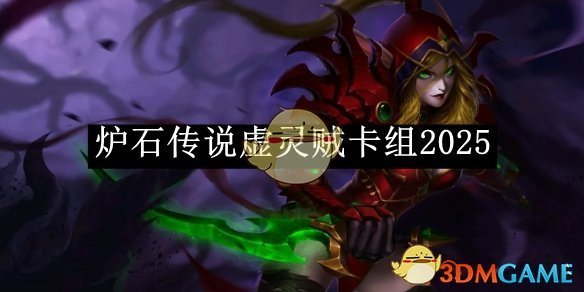《炉石传说》虚灵贼卡组2025