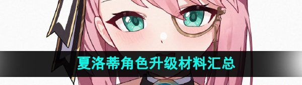 《原神》夏洛蒂角色升级材料汇总