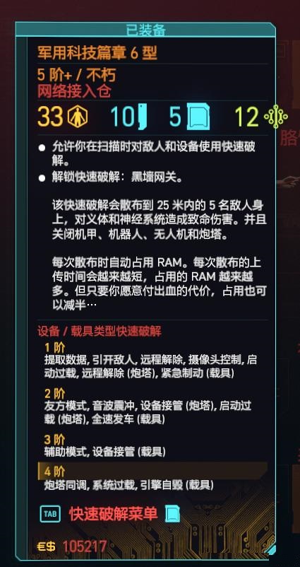 赛博朋克2077最强网络接入仓推荐