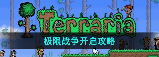 《泰拉瑞亚》极限战争开启攻略