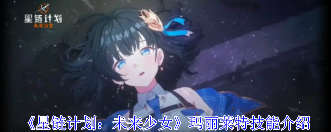 《星链计划：未来少女》玛丽莱特技能介绍