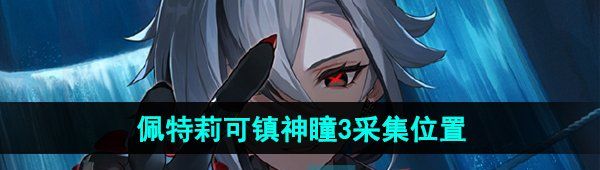 《原神》佩特莉可镇神瞳3采集位置