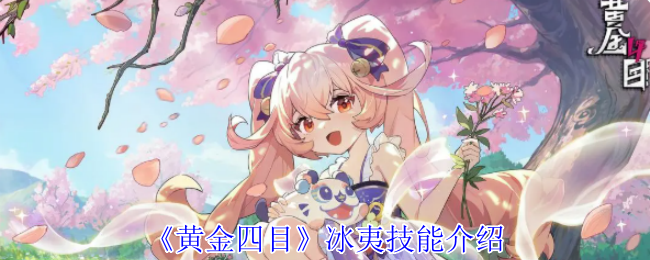 《黄金四目》冰夷技能介绍
