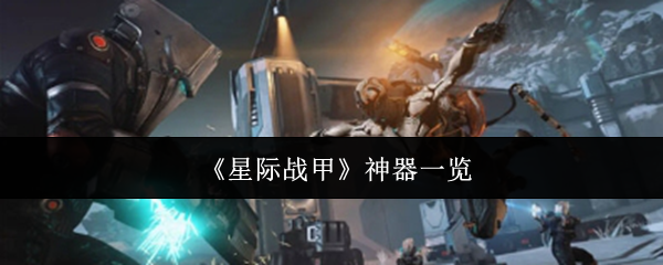《星际战甲》神器一览