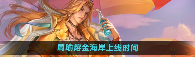 《王者荣耀》周瑜熔金海岸新皮肤上线时间