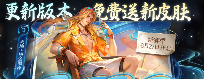 《王者荣耀》周瑜熔金海岸新皮肤上线时间