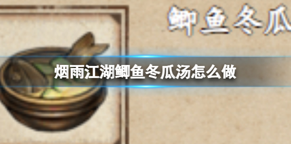 烟雨江湖鲫鱼冬瓜汤做法介绍