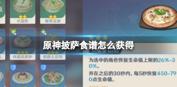 原神披萨食谱获得方式