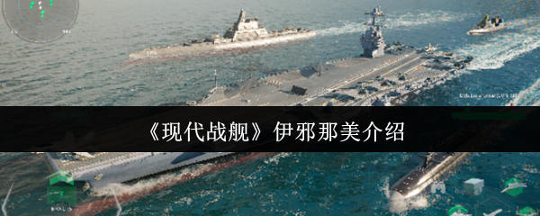 《现代战舰》伊邪那美介绍
