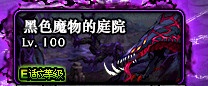 DNF黑色魔物的庭院入场条件介绍_色魔物的庭院地下城入场规则详情