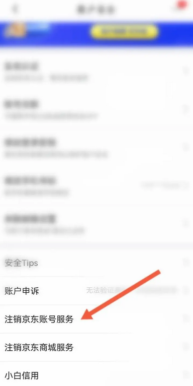 《京东》注销账号方法介绍