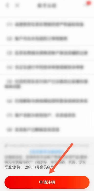 《京东》注销账号方法介绍