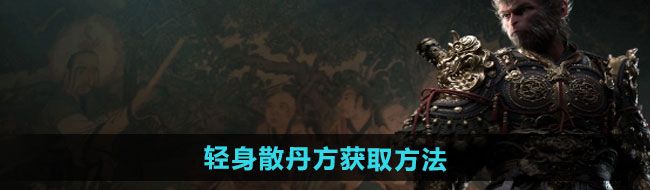 《黑神话悟空》轻身散丹方获取方法