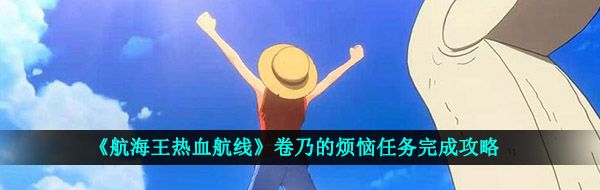 《航海王热血航线》卷乃的烦恼任务完成攻略