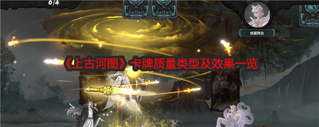 《上古河图》卡牌质量类型及效果一览