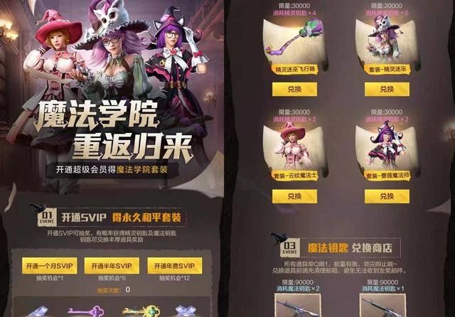 《和平精英》魔法学院返场活动玩法说明