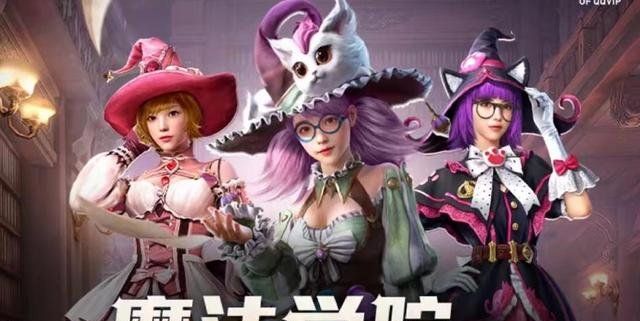 《和平精英》魔法学院返场活动玩法说明