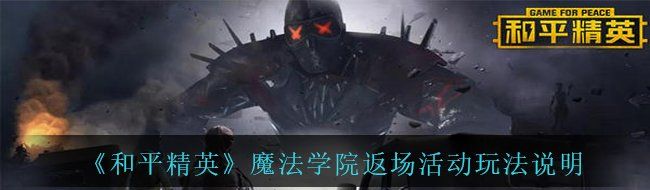 《和平精英》魔法学院返场活动玩法说明