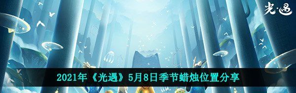 2021年《光遇》5月8日季节蜡烛位置分享