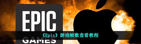 《Epic》游戏帧数查看教程