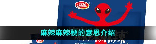 《抖音》麻辣麻辣梗的意思介绍