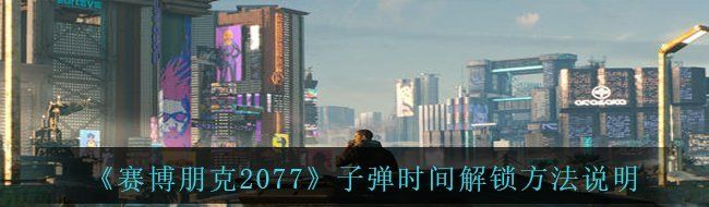 《赛博朋克2077》子弹时间解锁方法说明