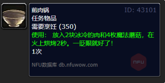 魔兽世界魔法蘑菇肉片的煎肉锅位置