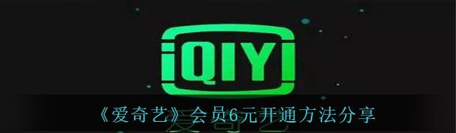 《爱奇艺》会员6元开通方法分享