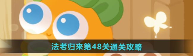 《保卫萝卜4》法老归来第48关通关攻略