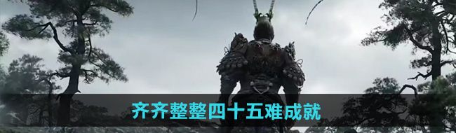 《黑神话悟空》齐齐整整四十五难成就攻略