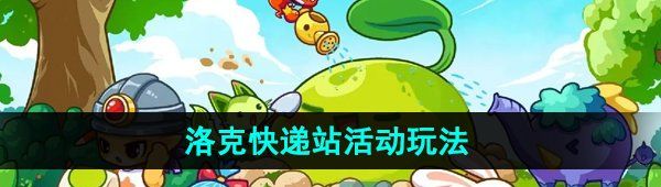 《洛克王国》洛克快递站活动玩法