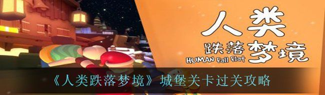 《人类跌落梦境》城堡关卡过关攻略