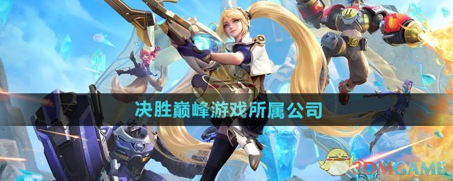 《决胜巅峰》游戏所属公司介绍