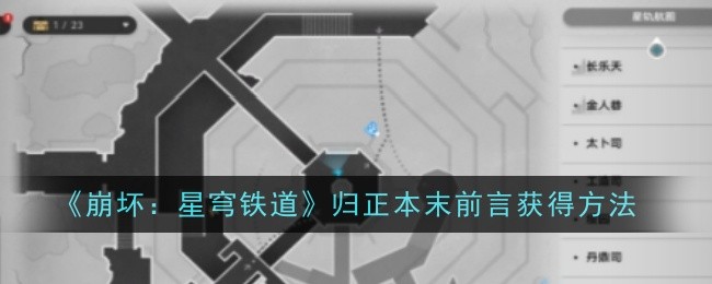 崩坏星穹铁道归正本末前言怎么获得-获得方法