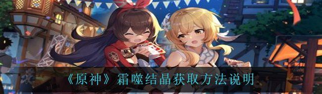 《原神》霜噬结晶获取方法说明