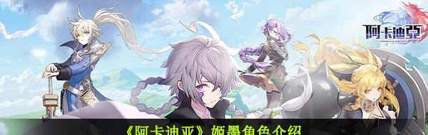 《阿卡迪亚》姬墨角色介绍
