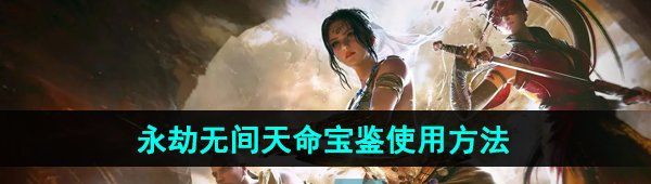 《永劫无间手游》天命宝鉴使用方法