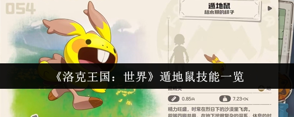 《洛克王国：世界》遁地鼠技能一览