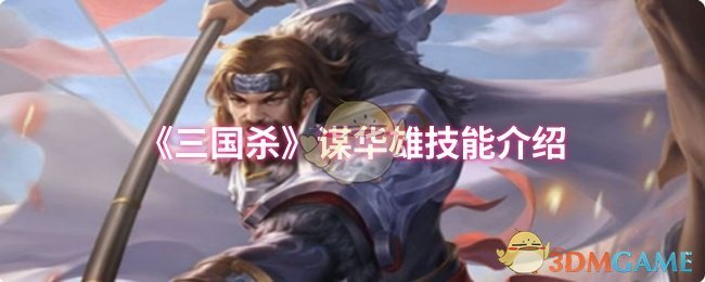《三国杀》谋华雄技能介绍