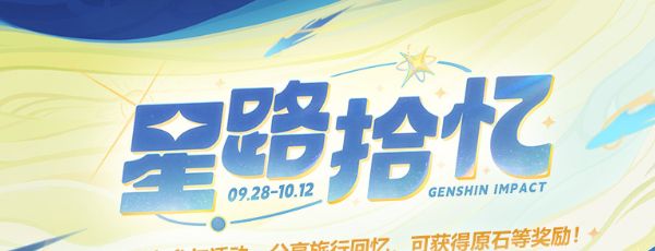 《原神》四周年星路拾忆活动入口