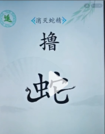 《汉字找茬王》消灭蛇精关卡通关方法介绍