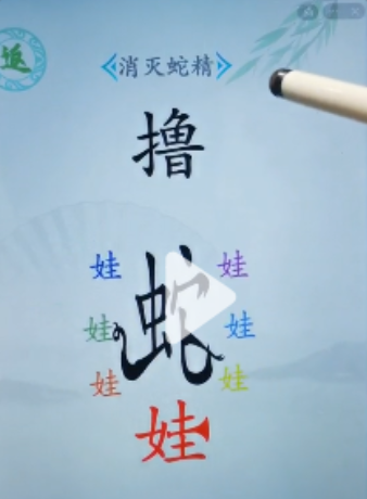 《汉字找茬王》消灭蛇精关卡通关方法介绍