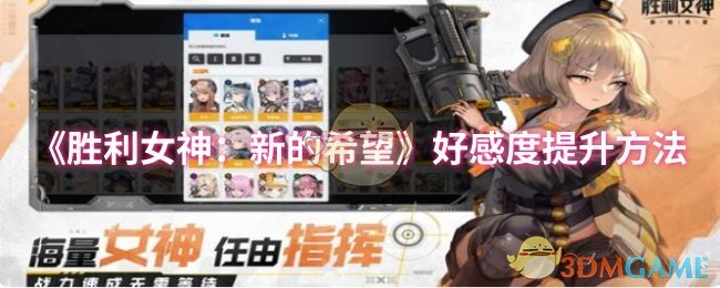 《胜利女神：新的希望》好感度提升方法