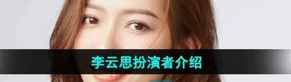《完蛋我被美女包围了》李云思扮演者介绍