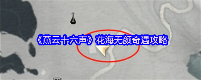 《燕云十六声》花海无颜奇遇攻略