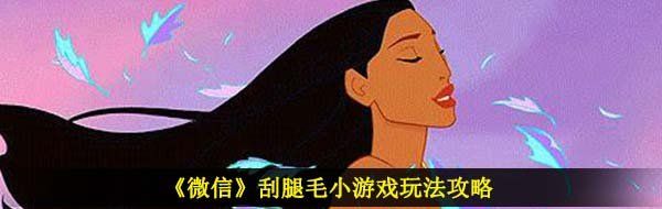 《微信》刮腿毛小游戏玩法攻略