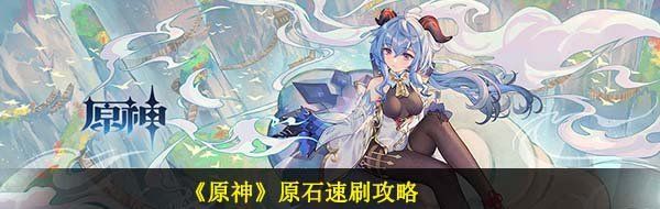 《原神》原石速刷攻略