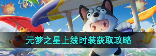 《元梦之星》上线时装获取攻略